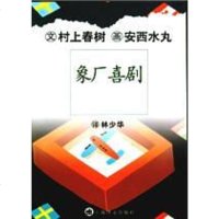 象厂喜剧(村上春树著西安水丸绘铜版插图)(日)村上春树 (日)安西水丸插图 林少华9787532728916