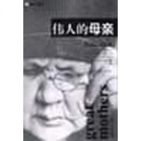 伟人的母亲(英)华莱士 吴群芳 孙继成9787501318759
