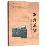 石刻遗韵--合江宋墓石刻研究/中国地方文化研究 料系列丛书9787564364076