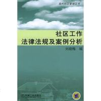 社区工作法律法规及案例分析——现代社区管理丛书 刘晓梅 9787111162131 机械工