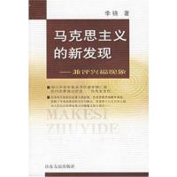 马克思主义的新发现:兼评兴福现象李锦9787806425411