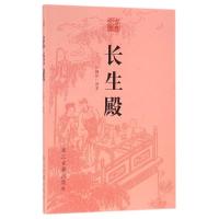长生殿/古典文库(清)洪昇9787554008225