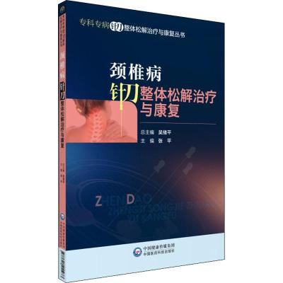 颈椎病针刀整体松解治疗与康复/专科专病针刀整体松解治疗与康复丛书9787521411973