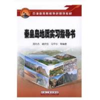 秦皇岛地质实习指导书(石油高等院校特色规划教材)9787518322633