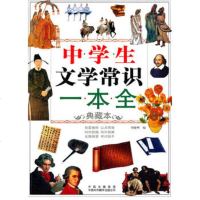 中学生文学常识一本全 周晓明 9787500122807 中译出版社(原中国对外翻译出版公