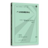 广义线 模型导论/格致方法定量研究系列9787543229853