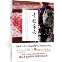 青楼哀女(精)/林译经典 (日本)水上勉|译者:林少华 正版 书籍   书 外国小说_561