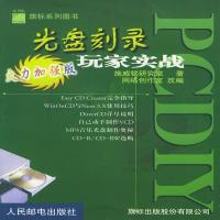 光盘刻录玩家实战（火力加强版）9787115077110
