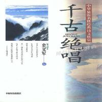 千古绝唱:中华旅游名胜经典诗文欣赏9787501751099