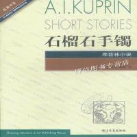 石榴石手镯库普林小说（俄罗斯）库普林 蓝英年等9787533916152