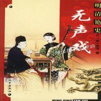 明清艳史--无声戏(明)李渔9787801711694