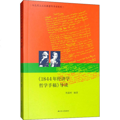 《1844年经济学哲学手稿》导读/马克思主义经典著作导读系列周嘉昕9787214233998