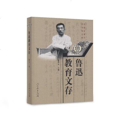 鲁迅教育文存/中国近现代教育家文库9787107266751