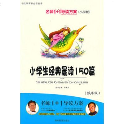 小学版 名师1+1系列 《小学生经典晨读150篇》低年级 肖复兴 9787535566485 湖南教