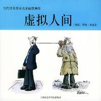 当代世界漫画名家幽默画库:虚拟人间〔英〕罗格·派威尔 夏大川 尹蓉9787806815335
