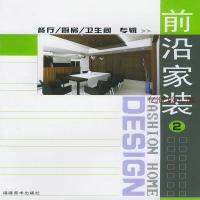 前沿家装（2）·餐厅·厨房·卫生间专辑福建美术出版社9787539315317