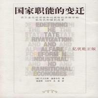 国家职能的变迁(美)施普尔伯(Spurlber.N)著 杨俊峰9787538267860