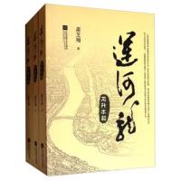 运河龙(套装共3册)萧芝翔9787539985114