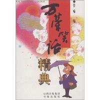 正版书籍万荣笑话精典管喻9787805503554