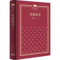 日出东方(精装版)黄亚洲9787545551624