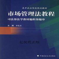 市场管理法教程李东方9787562024613