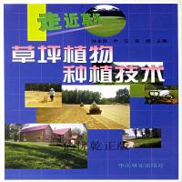 草坪植物种植技术(走近草坪)孙本信9787503825309