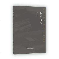 时间笔记9787547613108