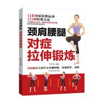 颈肩腰腿对症拉伸锻炼9787557852290