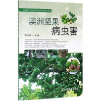 澳洲坚果病虫害9787109256859