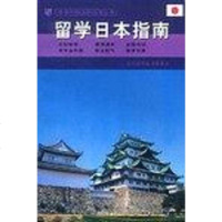 留学日本指南9787540304195