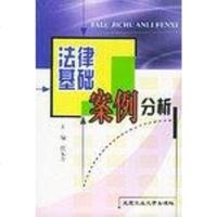  法律基础案例分析任东方9787563913626