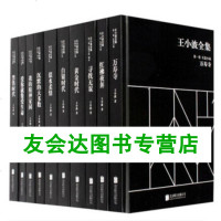 王小波全集王小波9787550228719