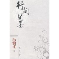 口袋本冯骥才行间笔墨9787500226314