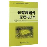 光有源器件原理与技术/光通信技术丛书9787563548095