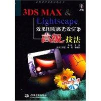 3DSMAXLightscape效果图质感光效渲染高级技法(附光盘)/电脑设计实战演练丛书9787508420714