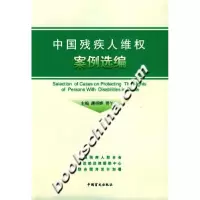 中国残疾人维权案例选编薄绍晔9787500224693
