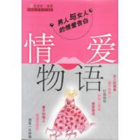 情爱物语——男人与女人的情爱告白9787505718487