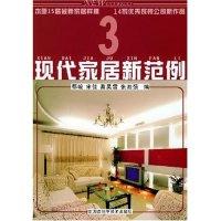  现代家居新范例(3)鄢峻9787535741912