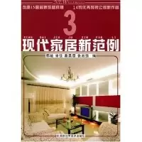  现代家居新范例(3)鄢峻9787535741912