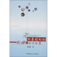  转基因动物伦理与公共政策吴易雄9787543882706