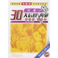 30天后说再见---简爱(两张光盘 磁带)刘悦 注释9787508319315