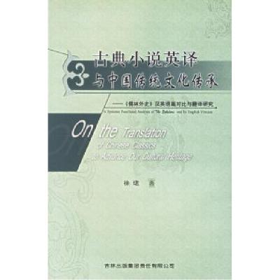 古典小说英译与中国传统文化传承徐珺9787807203940