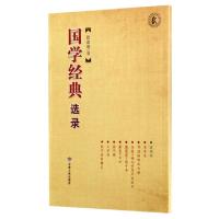 国学经典选录张改琴9787226051368