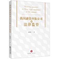  我国融资担保公司的法律监管张闱祺著9787519722609