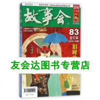 故事会(2016年合订本83总598-600期)夏一鸣9787553504902