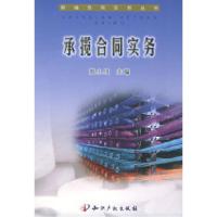  承揽合同实务——新编合同实务丛书郑小川9787801981868