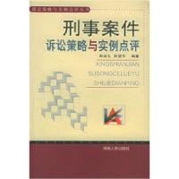  刑事案件诉讼策略与实例点评——诉讼策略与实例点评丛书彭焱生 阮望华9787543836440