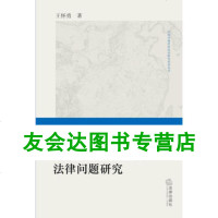 正版 中国农村金融监管法律问题研究9787511845597王怀勇,法律出版社放心购买