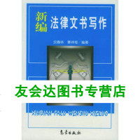 正版书籍新编法律文书写作沈春林 覃祥桂9787502932251