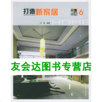 打造新家居(设计集成6)叶斌9787533526276